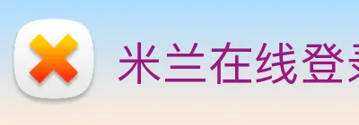 米兰在线登录官网 Logo